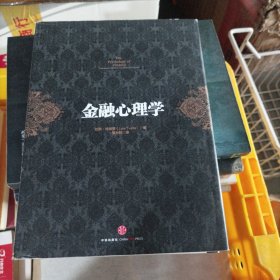 金融心理学（小16开33）