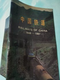 中国铁道（1949—1987）