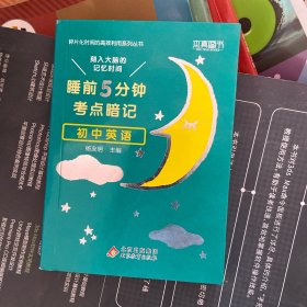 睡前5分钟考点暗记 初中英语