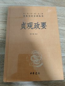 《贞观政要-中华经典名著全本全注全译丛书》 中华书局