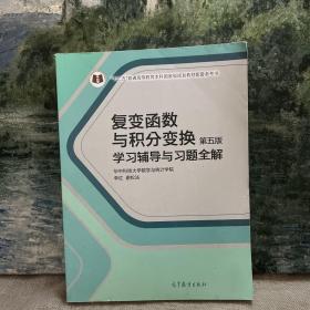 复变函数与积分变换（第五版）学习辅导与习题全解