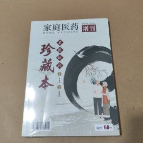 家庭医药增刊(未拆封)