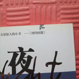 夜（诺贝尔和平奖得主触目惊心的记忆 诺贝尔文学奖得主感人至深的推荐）（埃利·韦塞尔著）