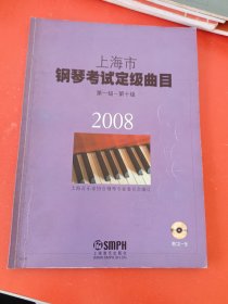 上海市钢琴考试定级曲目:第一辑～第十级2008