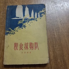 粮食采购队（缺封底）