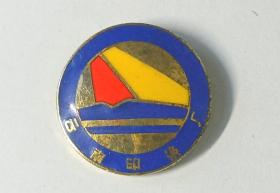云南印染厂纪念章    1957年