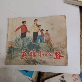 连环画 英雄小八路 小人书