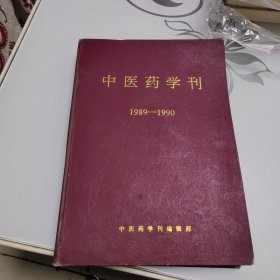 中医药学刊（1989年1-4期加增刊，1990年1.2.3.4.6期）1989年中医函大季刊，1990更名为中医药学刊月刊