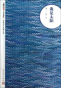 我是太阳/朝内166人文文库