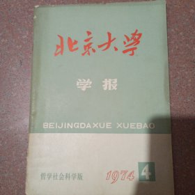 北京大学学报1974.4