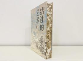 结社的艺术特装