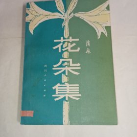 《花朵集》浩然著，四川人民出版社出版，农村题材小说，8品