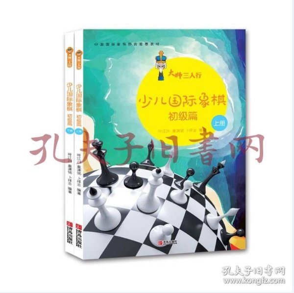 大师三人行：少儿国际象棋初级篇（套装上下册）