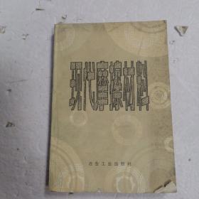 现代摩擦材料