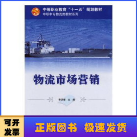 物流市场营销