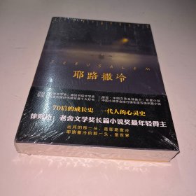 耶路撒冷 未拆封
