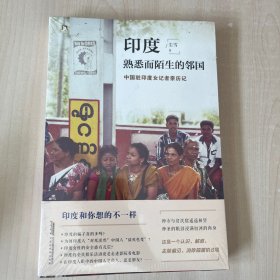 印度：熟悉而陌生的邻国 正版全新未开封