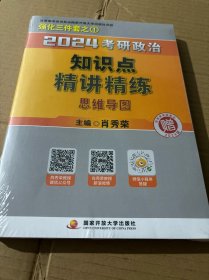 2024考研政治知识点精讲精练（全2册）（赠：框架图）