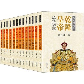 二月河文集 名家彩插珍藏升级版(13册)