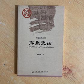 印刷史话