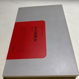 民国学术文化名著：中古欧洲史