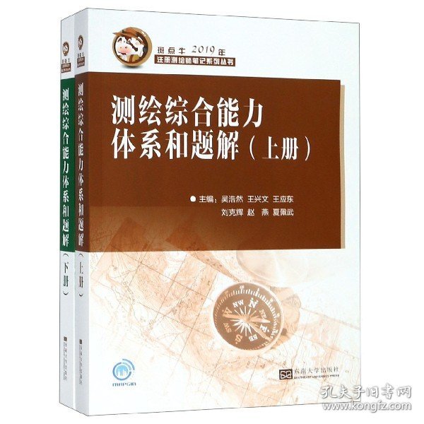 测绘综合能力体系和题解（套装上下册2019年）/斑点牛注册测绘师笔记系列丛书