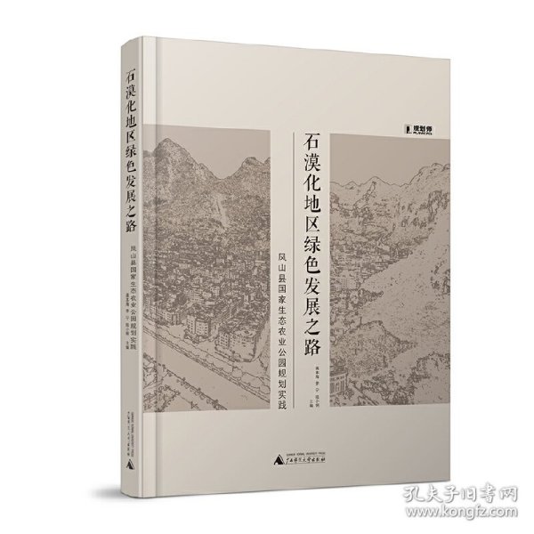 石漠化地区绿色发展之路：凤山县国家生态农业公园规划实践