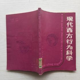 现代西方行为科学