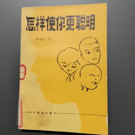 怎样使你更聪明