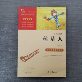 稻草人（中小学课外阅读无障碍阅读）快乐读书吧三年级上册阅读新老版本随机发货智慧熊图书