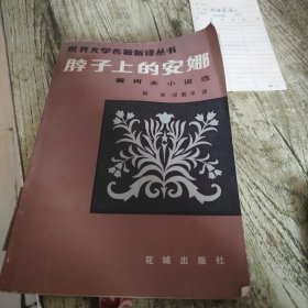 世界文学名著新译丛书《脖子上的安娜》单本