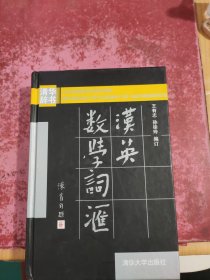 汉英数学词汇