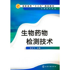 生物药物检测技术(张立飞)
