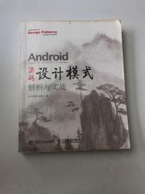 Android 源码设计模式解析与实战