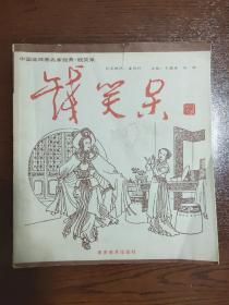 中国连环画名家经典 钱笑呆