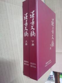 读书文摘2008年合订本上下册