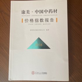 康美·中国中药材价格指数报告.2018