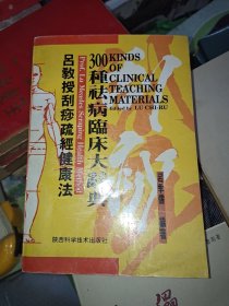 吕教授刮痧疏经健康法——300种祛病临床大辞典