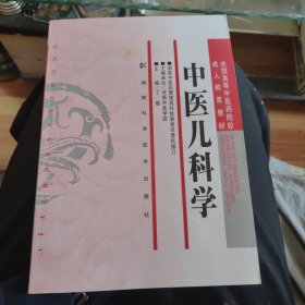 中医儿科学/全国高等中医药院校成人教育教材，正版16开