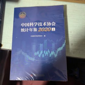 中国科学技术协会统计年鉴2020上下册未开封