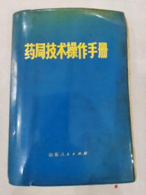 药局技术操作手册 蓝塑料封套） 山东人民出版社 超厚806页