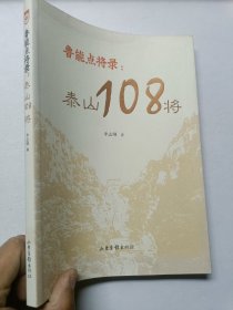 鲁能点将录:泰山108将 【作者签赠本 多名 球员签名】