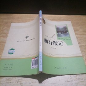 中小学新版教材（部编版）配套课外阅读 名著阅读课程化丛书 湘行散记 