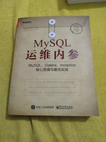 MySQL运维内参：MySQL、Galera、Inception核心原理与最佳实践