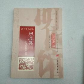 明医馆丛刊32：张志真白塞病临证心得