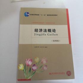 经济法概论（第4版）/21世纪高职高专精品教材·财经类专业平台课·普通高等教育“十一五”国家级规划教材