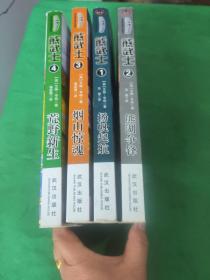 熊武士  (扬帆起航、烟山惊魂、熊湖争锋、荒野新生)1-4册4本合售