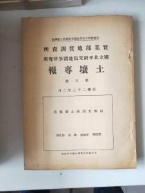 民国版：《实业部地质调查所 国立北平研究院地质学研究所》土壤专报第1～18号合售(共18本)