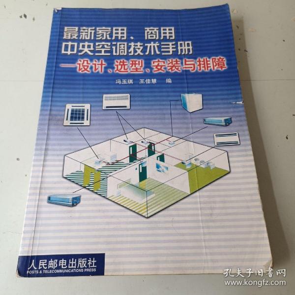 最新家用、商用中央空调技术手册设计、选型、安装与排障