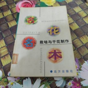 名花名木栽培与干花制作